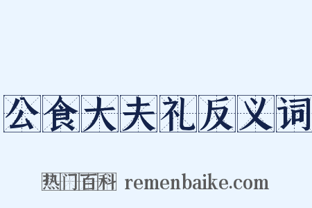 公食大夫礼反义词是什么意思的图片